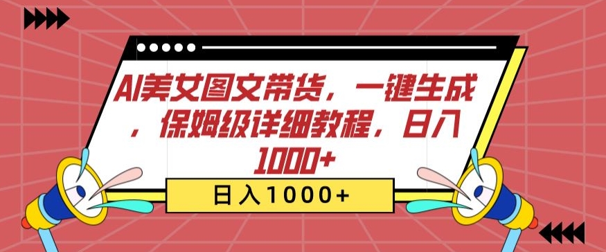 AI美女图文带货，一键生成，保姆级详细教程，日入1000+-财富区