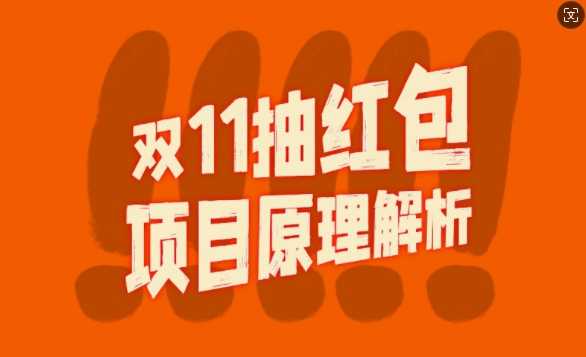 双11抽红包视频裂变项目【完整制作攻略】_长期的暴利打法-财富区