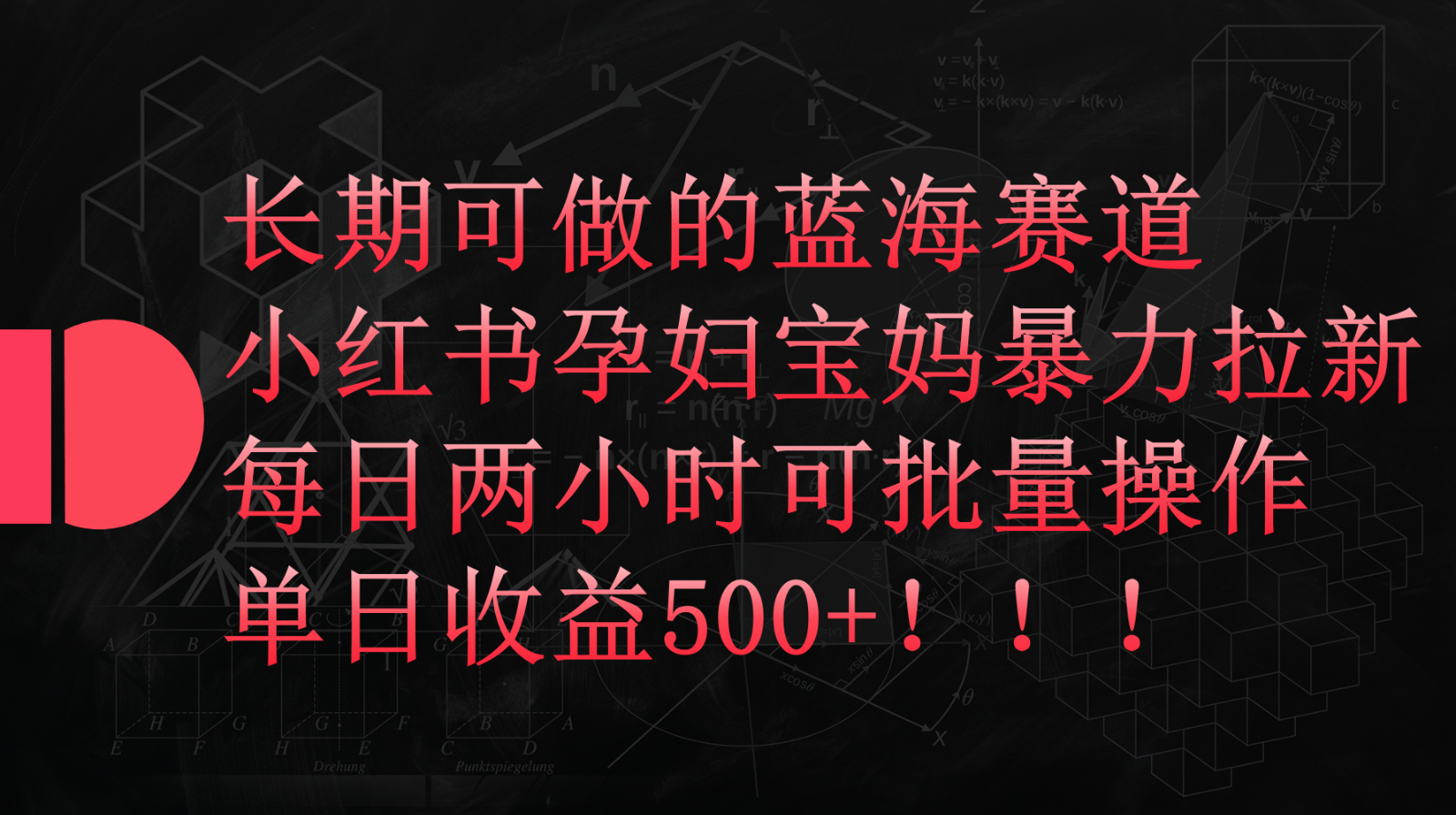 小红书孕妇宝妈暴力拉新玩法，长期可做蓝海赛道，每日两小时收益500+可批量-财富区