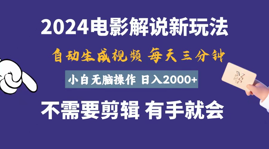 （10990期）软件自动生成电影解说，一天几分钟，日入2000+，小白无脑操作-财富区