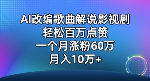 AI改编歌曲解说影视剧，唱一个火一个，单月涨粉60万，轻松月入10万-财富区