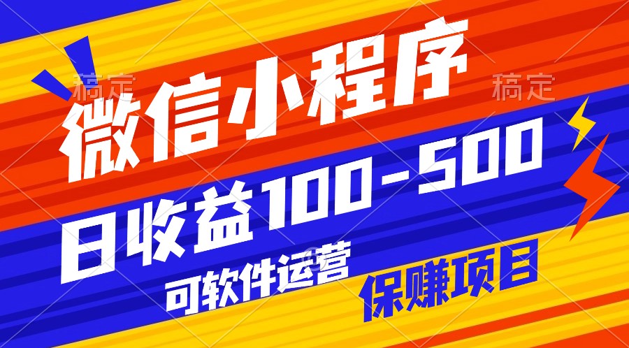 腾讯官方项目，可软件自动运营，稳定有保障，日均收益100-500+-财富区