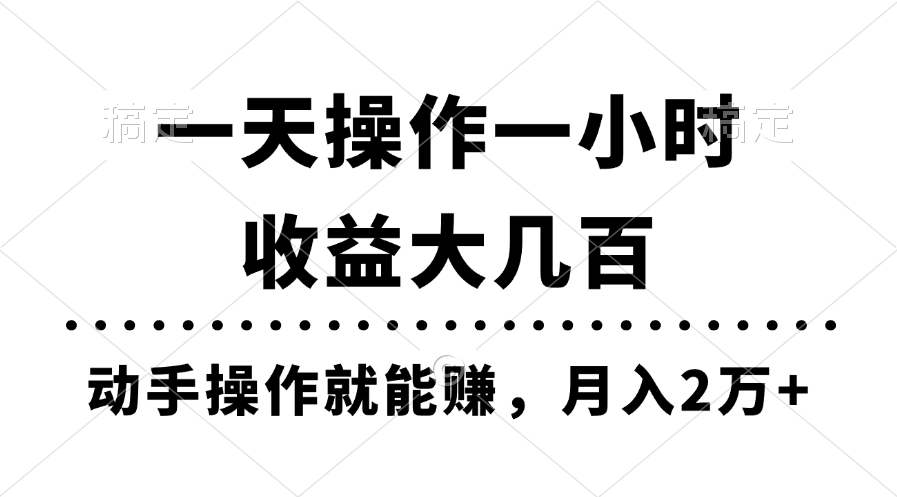 （11263期）一天操作一小时，收益大几百，动手操作就能赚，月入2万+教学-财富区