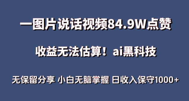 一图片说话视频84.9W点赞，收益无法估算，ai赛道蓝海项目，小白无脑掌握日收入保守1000+-财富区