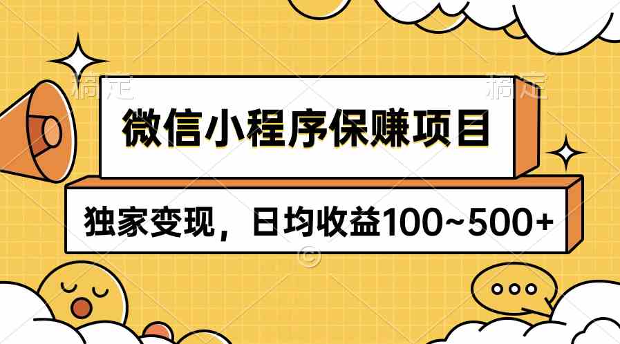 （9900期）微信小程序保赚项目，独家变现，日均收益100~500+-财富区