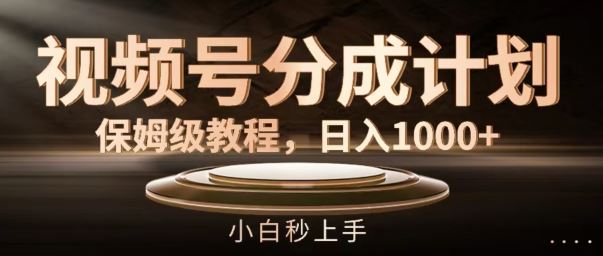 视频号分成计划保姆级教程，日入1K，小白秒上手【揭秘】-财富区