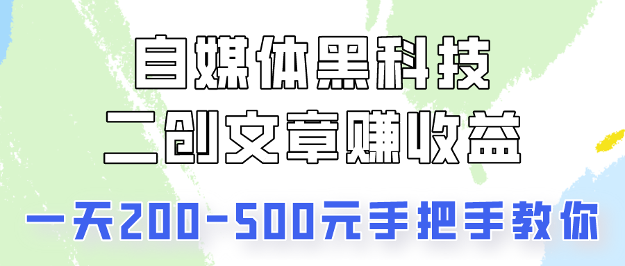 自媒体黑科技：二创文章做收益，一天200-500元，手把手教你！-财富区