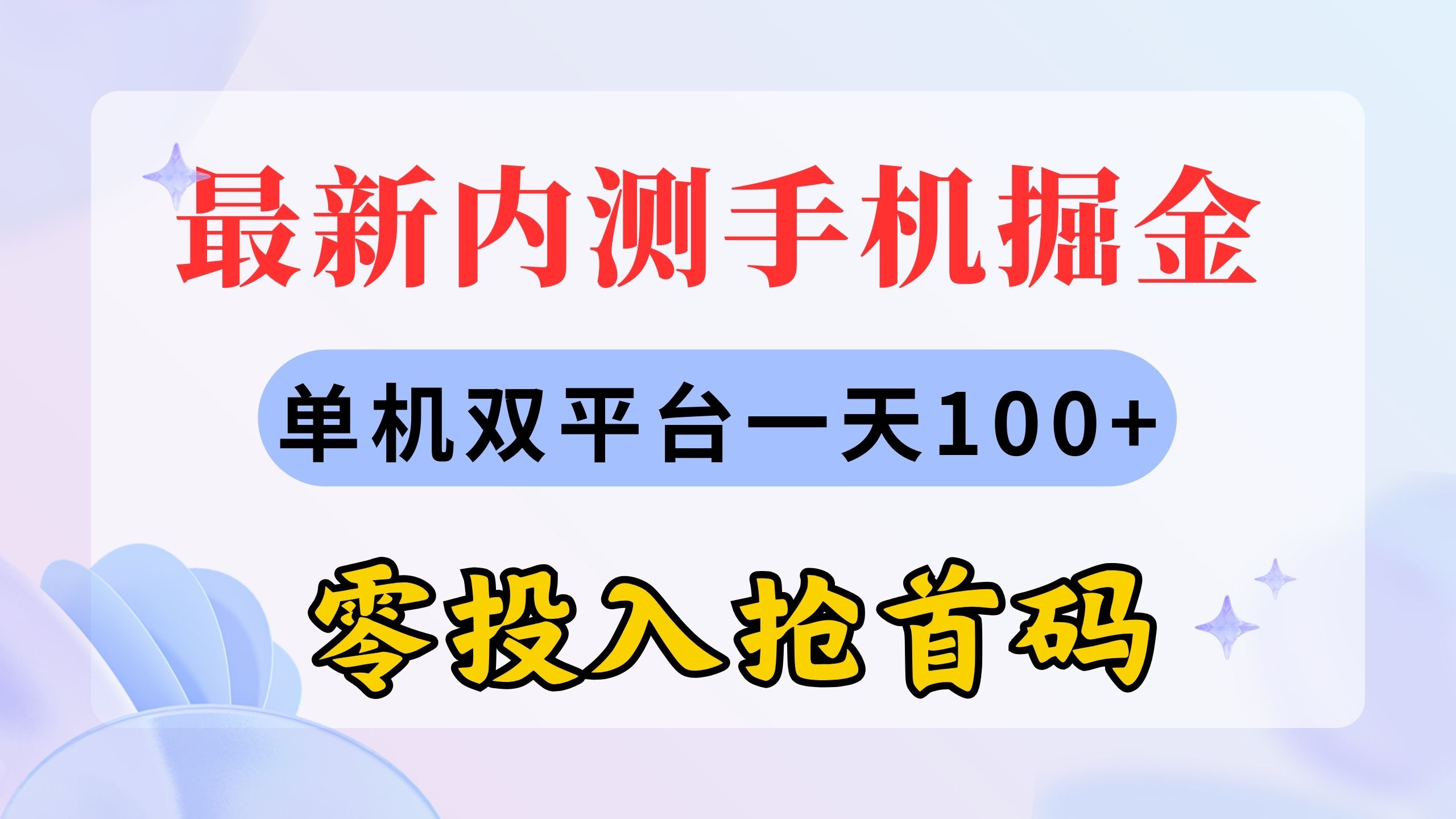 （11167期）最新内测手机掘金，单机双平台一天100+，零投入抢首码-财富区