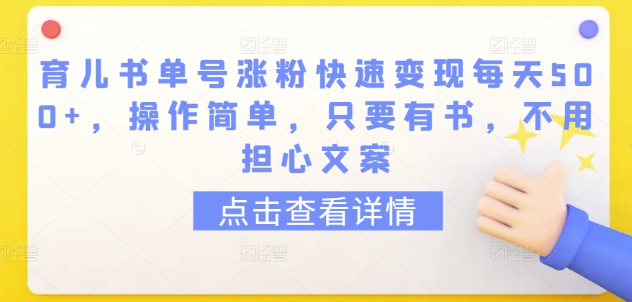 育儿书单号涨粉快速变现每天500+，操作简单，只要有书，不用担心文案-财富区