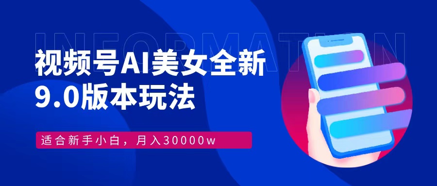 （12878期）视频号AI美女，最新9.0玩法新手小白轻松上手，月入30000＋-财富区