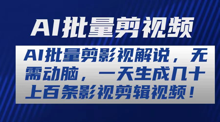 （10963期）AI批量剪影视解说，无需动脑，一天生成几十上百条影视剪辑视频-财富区