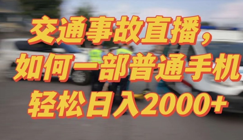 2024最新玩法半无人交通事故直播，实战式教学，轻松日入2000＋，人人都可做-财富区