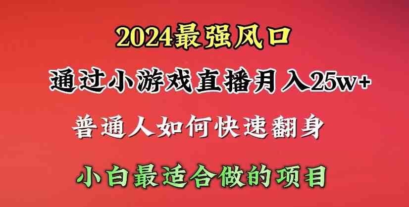 （10020期）2024年最强风口，通过小游戏直播月入25w+单日收益5000+小白最适合做的项目-财富区