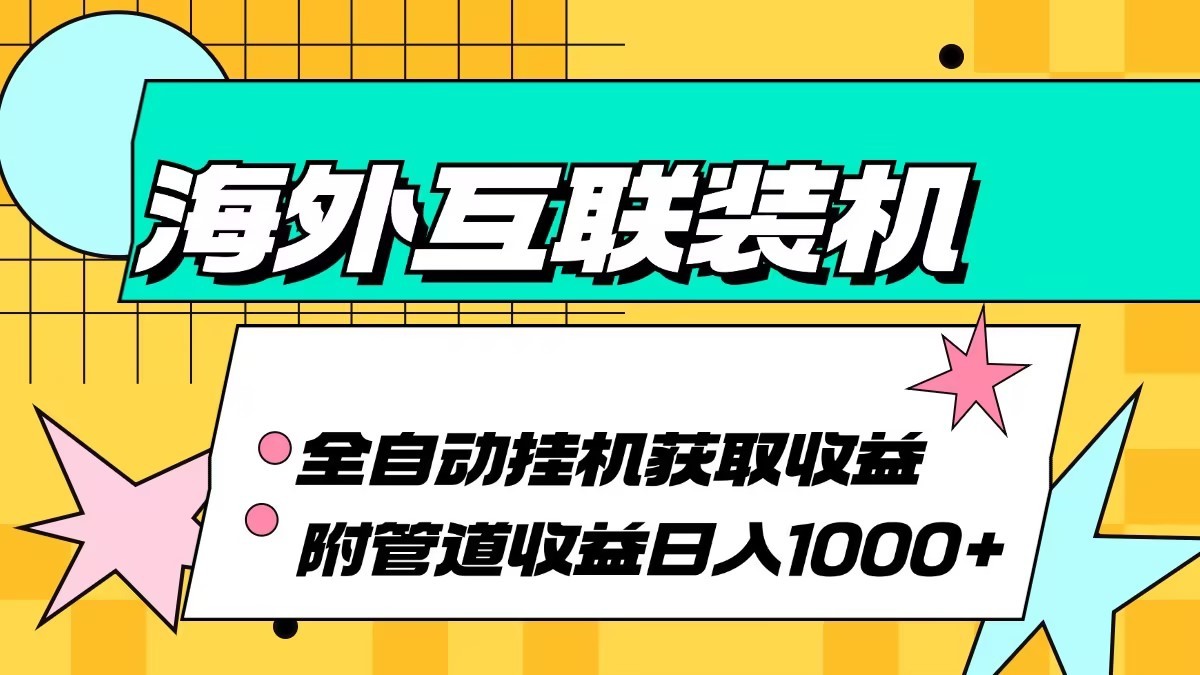 海外乐云互联装机全自动挂机附带管道收益 轻松日入1000+-财富区