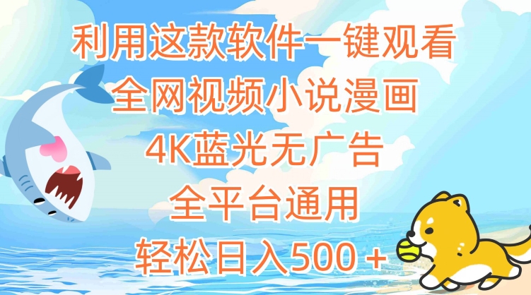 利用这款软件一键观看全网视频小说漫画，4K蓝光无广告，全平台通用，轻松日入500＋-财富区