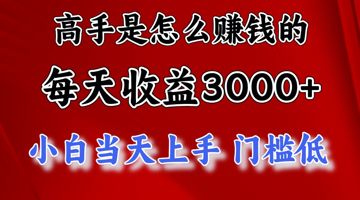 （11228期）高手是怎么赚钱的，一天收益3000+ 这是穷人逆风翻盘的一个项目，非常…-财富区