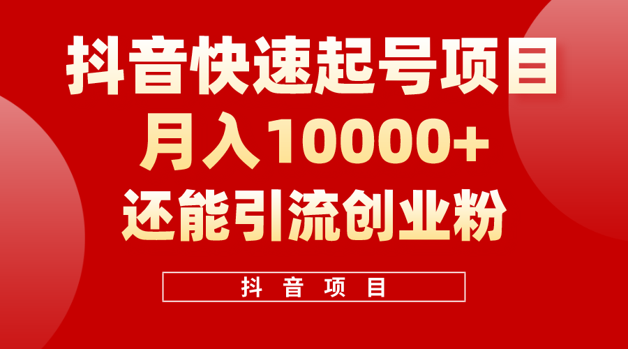 （10682期）抖音快速起号，单条视频500W播放量，既能变现又能引流创业粉-财富区