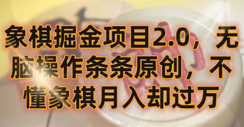 象棋掘金项目2.0，无脑操作条条原创，不懂象棋月入却过万-财富区