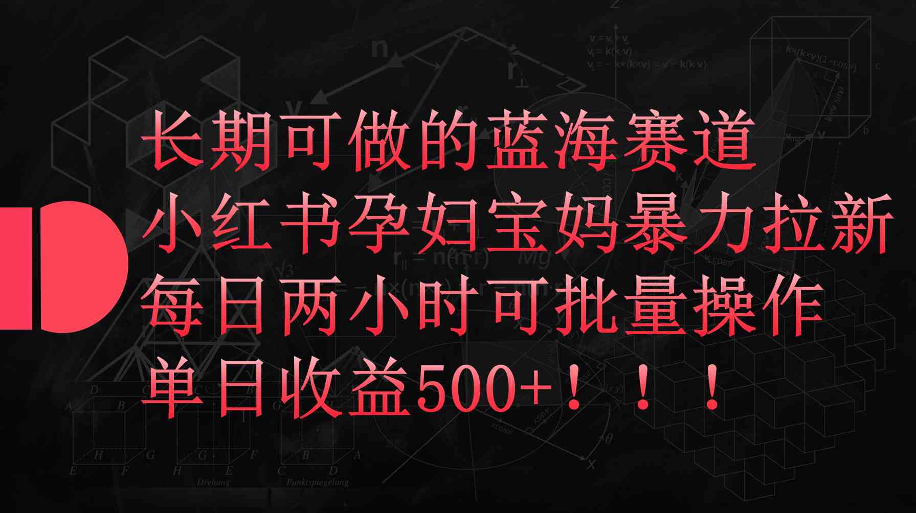 （9952期）小红书孕妇宝妈暴力拉新玩法，每日两小时，单日收益500+-财富区