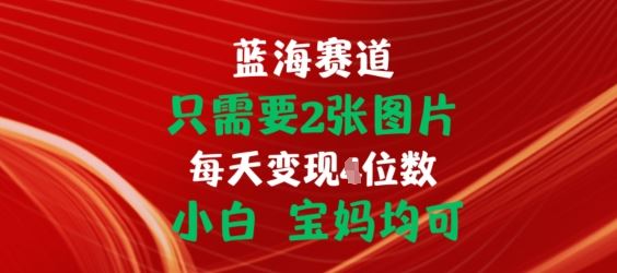 只需要2张图片，挂载链接出单赚佣金，小白宝妈均可【揭秘】-财富区