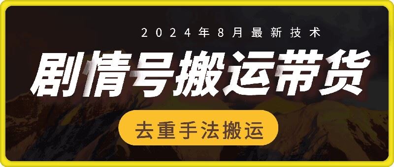 8月抖音剧情号带货搬运技术，第一条视频30万播放爆单佣金700+-财富区