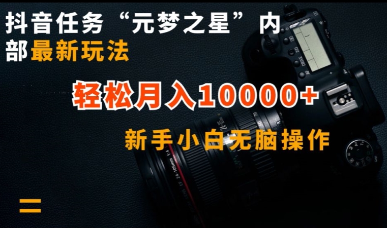 抖音任务“元梦之星”内部最新玩法，新手小白无脑操作，轻松月入10000+-财富区