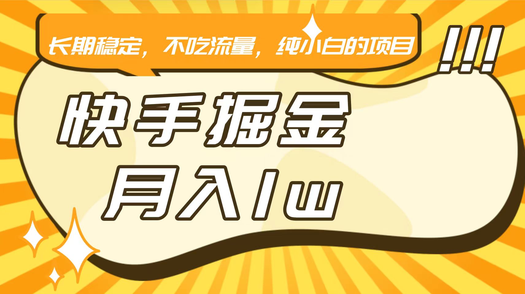 快手倔金，长期稳定，不吃流量，稳定月入1w，小白也能做的项目-财富区