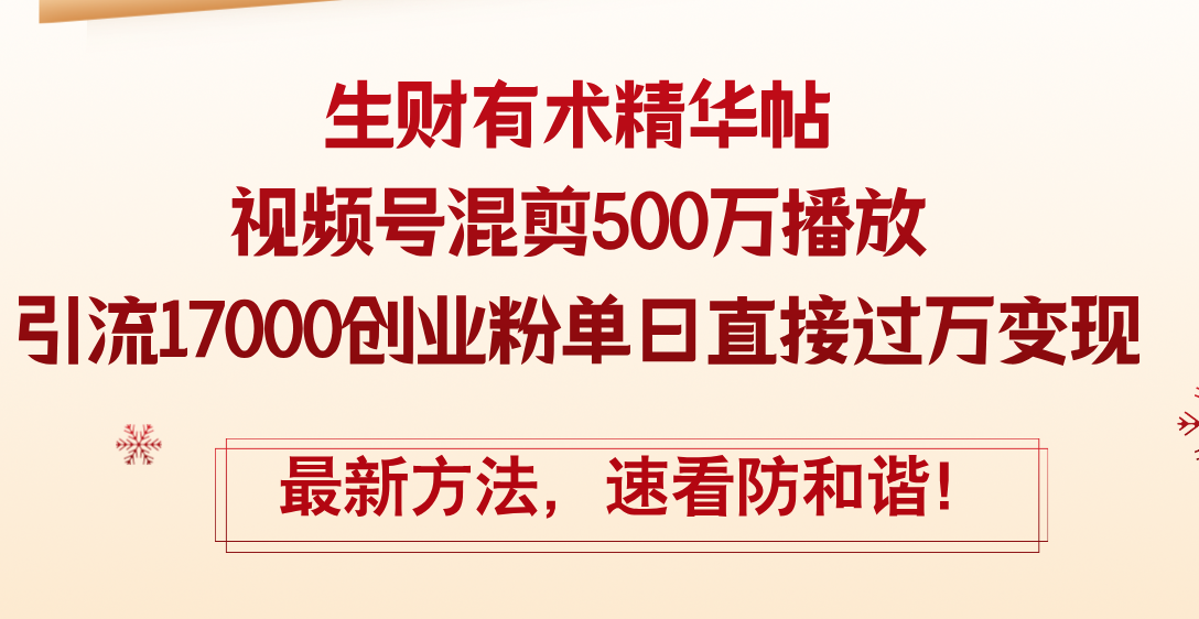 （12391期）精华帖视频号混剪500万播放引流17000创业粉，单日直接过万变现，最新方…-财富区