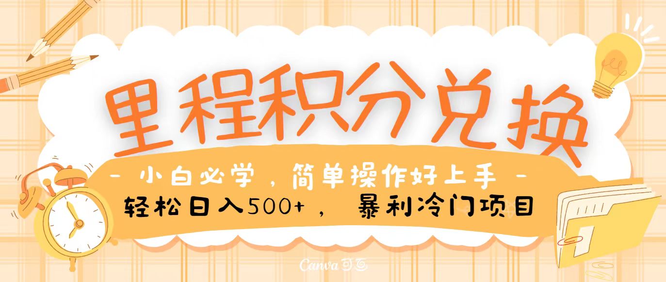 里程积分兑换，无脑操作！暴力引流，流量为王，纯手机操作，小白兼职月入5万+-财富区