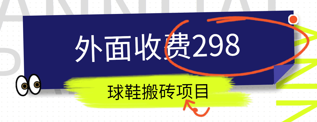 外面收费298的得物球鞋搬砖项目详细拆解教程-财富区