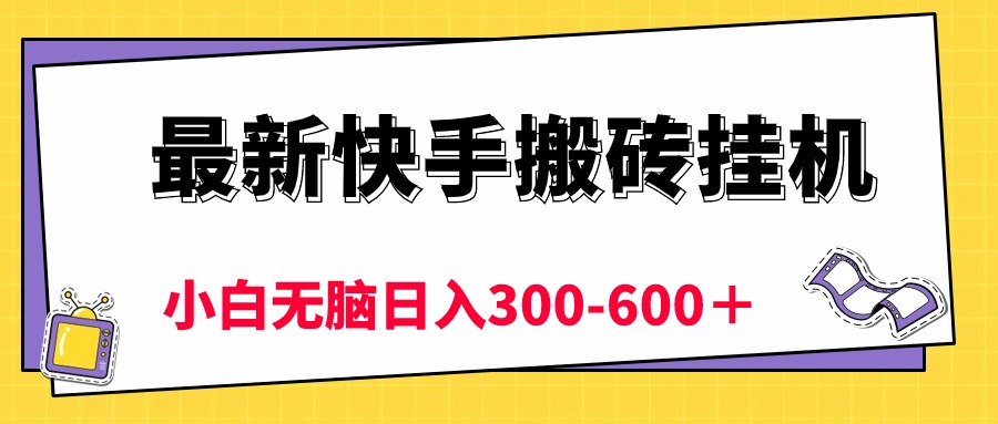 （10601期）最新快手搬砖挂机，5分钟6元! 小白无脑日入300-600＋-财富区