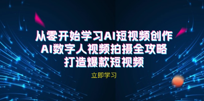 （12521期）AI短视频创作-AI数字人视频拍摄全攻略，打造爆款短视频（无水印课程）-财富区