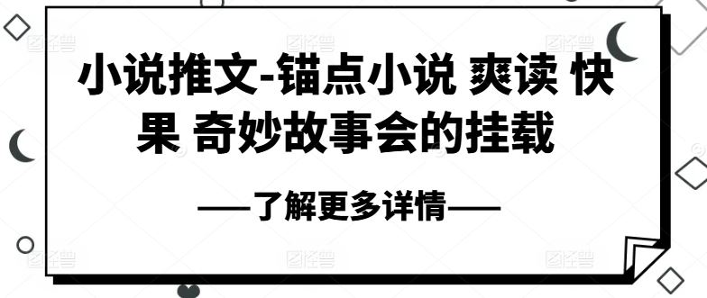 小说推文-锚点小说 爽读 快果 奇妙故事会的挂载-财富区
