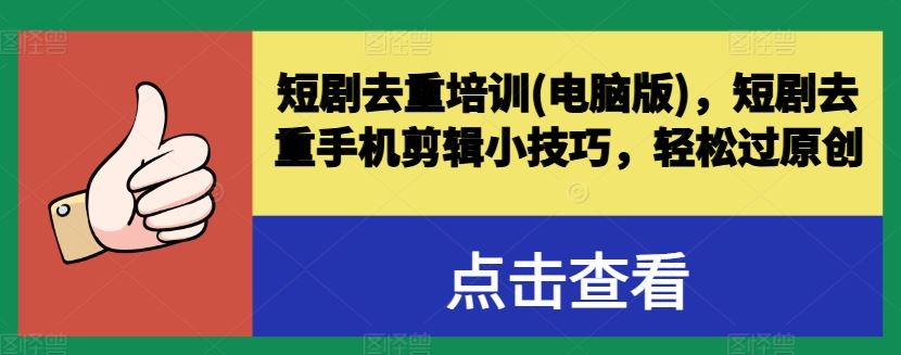 短剧去重培训(电脑版)，短剧去重手机剪辑小技巧，轻松过原创-财富区