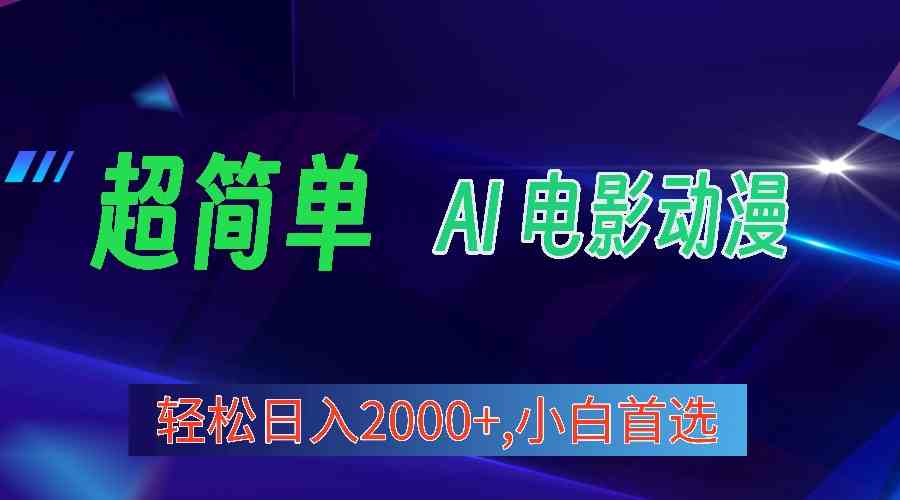 （10115期）2024年最新视频号分成计划，超简单AI生成电影漫画，日入2000+，小白首选。-财富区