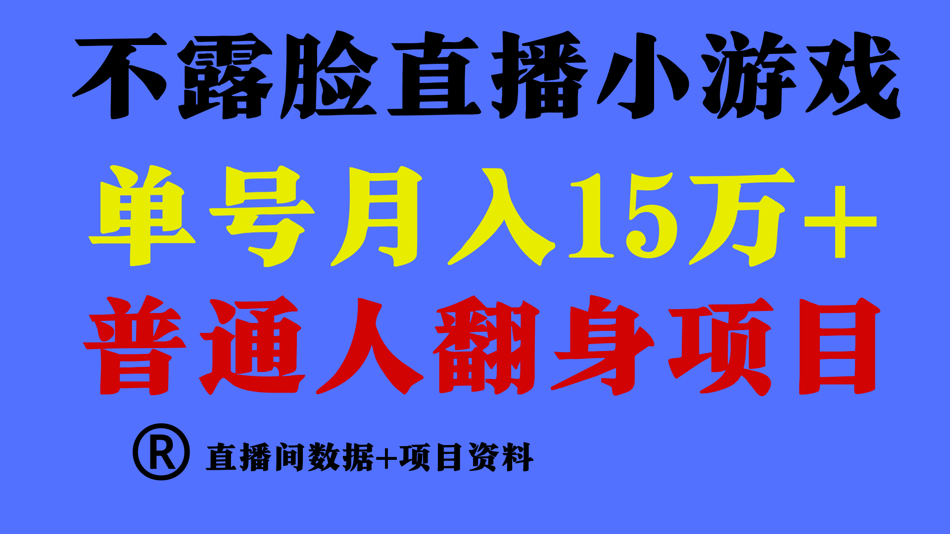普通人翻身项目 ，月收益15万+，不用露脸只说话直播找茬类小游戏，收益非常稳定.-财富区