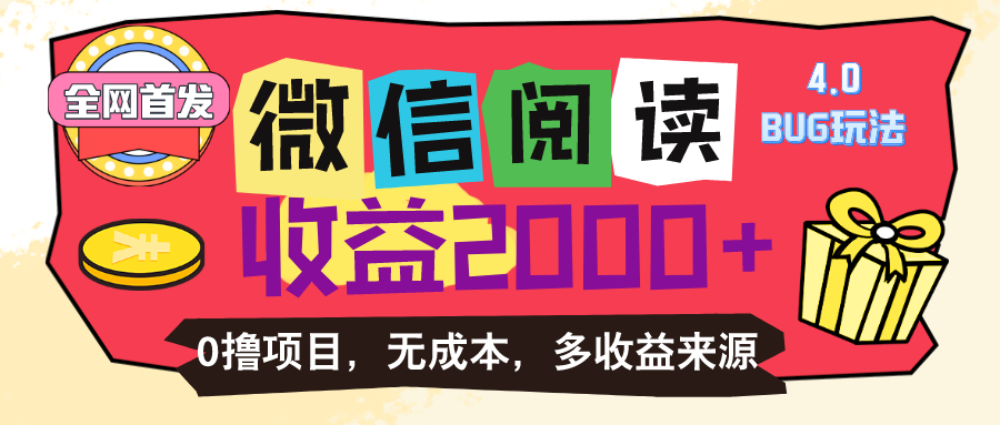 （11036期）微信阅读4.0卡bug玩法！！0撸，没有任何成本有手就行，一天利润100+-财富区