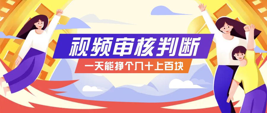 正规小项目，无人售货10秒视频审核判断，一天能挣个几十上百块！-财富区