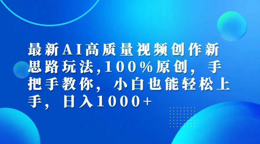 （12474期）最新AI高质量视频创作新思路玩法,100%原创,手把手教你,小白也能轻松上…-财富区