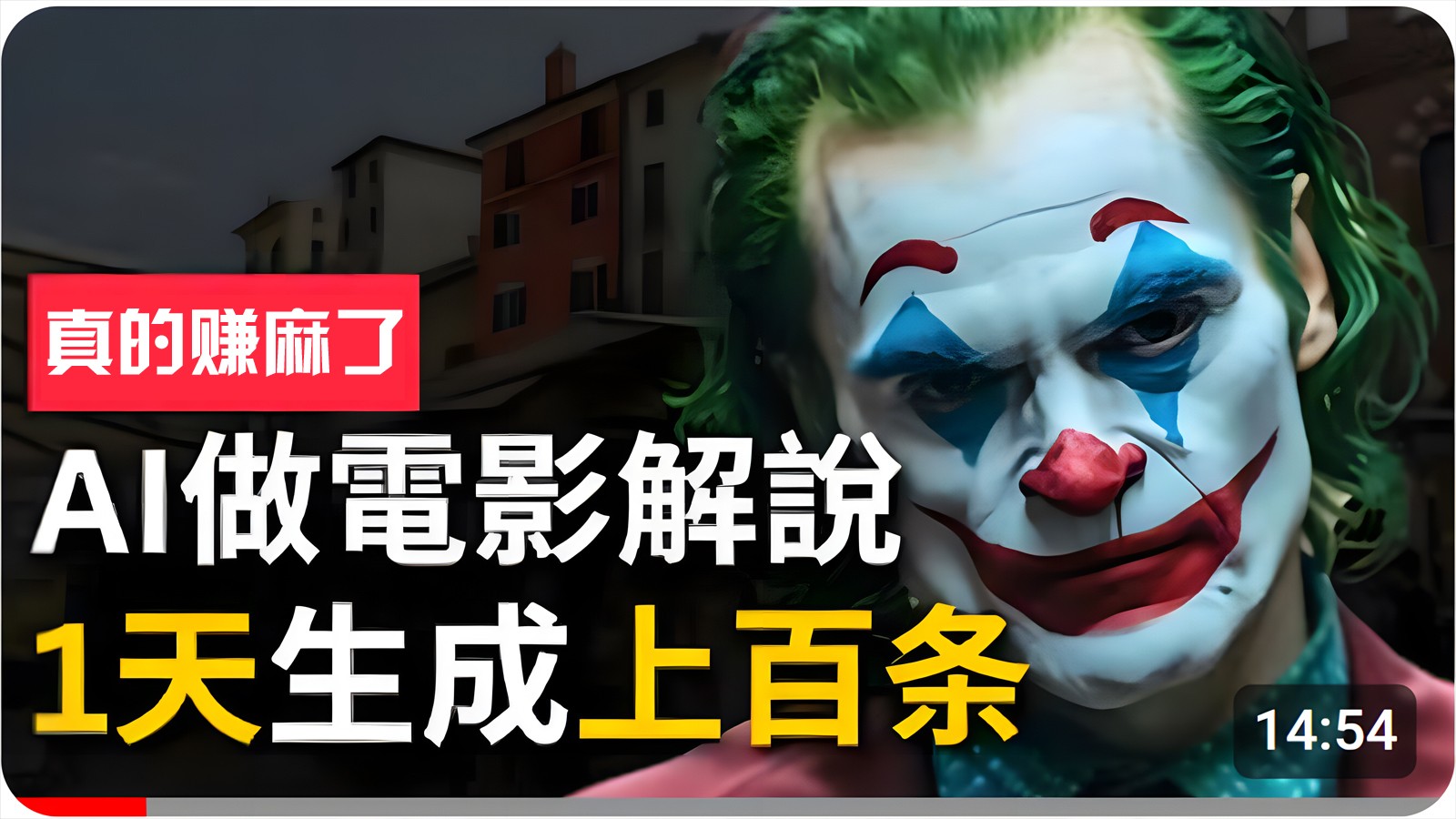 手把手分享用AI批量生成说唱影视解说视频，1天生成上百条，真的賺麻了！-财富区