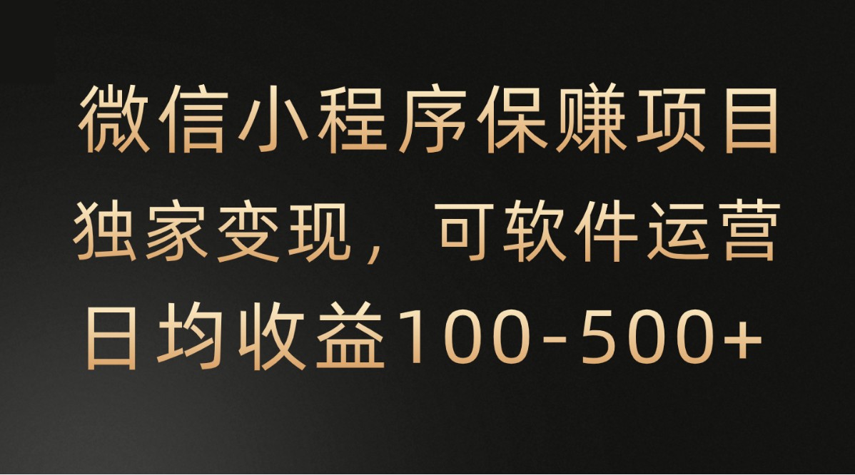 腾讯官方项目，可软件自动运营，稳定有保障，时间自由，永久售后，日均收益100-500+-财富区