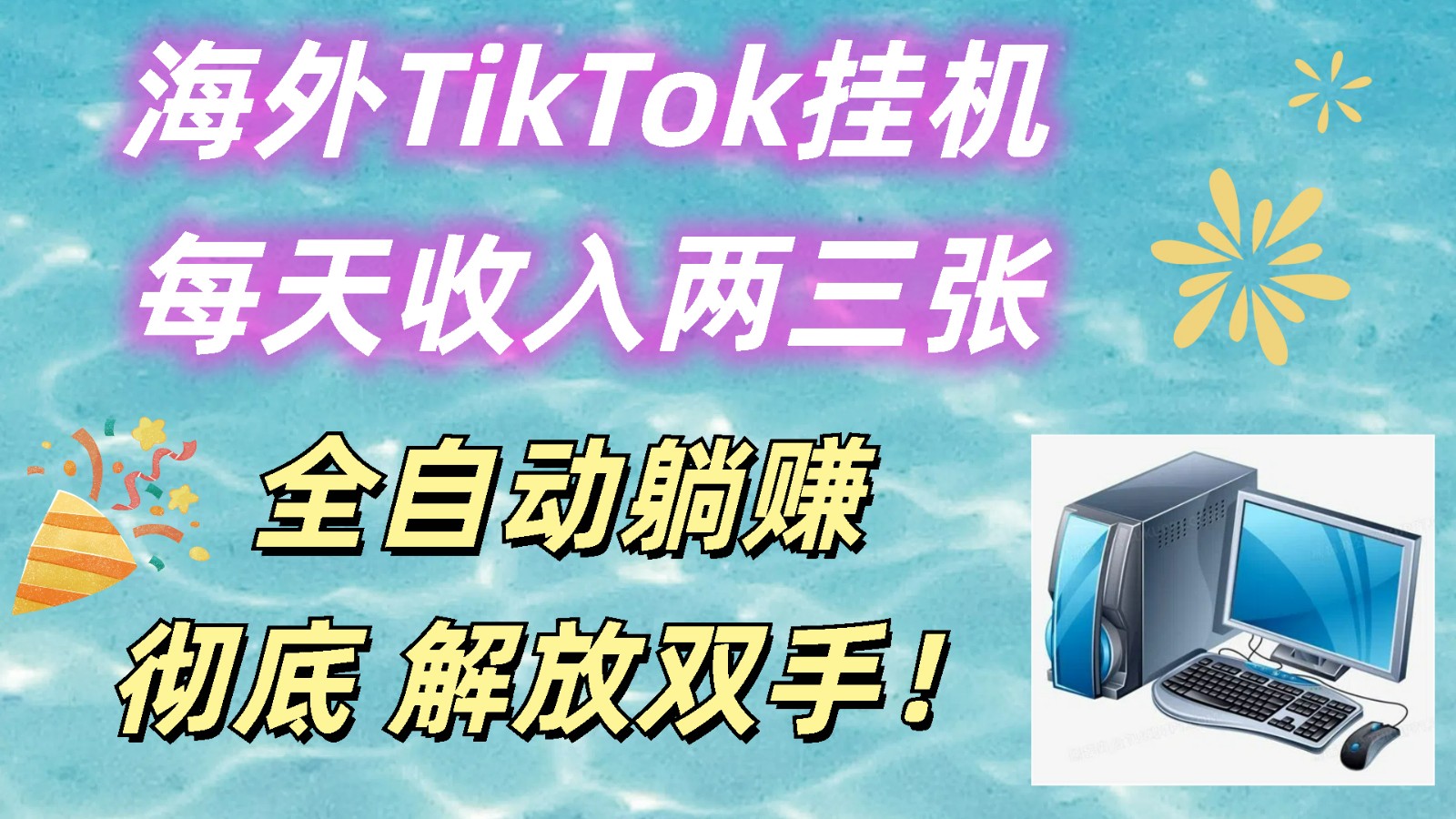 海外TikTok挂机，每天收入两三张，全自动躺赚，彻底 解放双手！-财富区