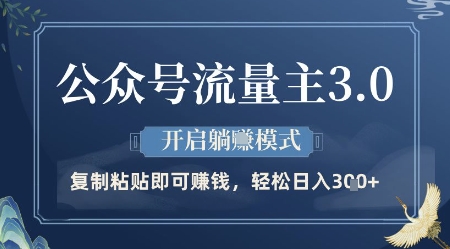 公众号流量主3.0玩法，开启躺挣模式，轻松日入3张+【揭秘】-财富区