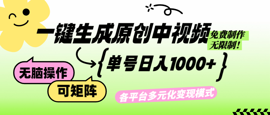 （12885期）免费无限制，Ai一键生成原创中视频，单账号日收益1000+-财富区