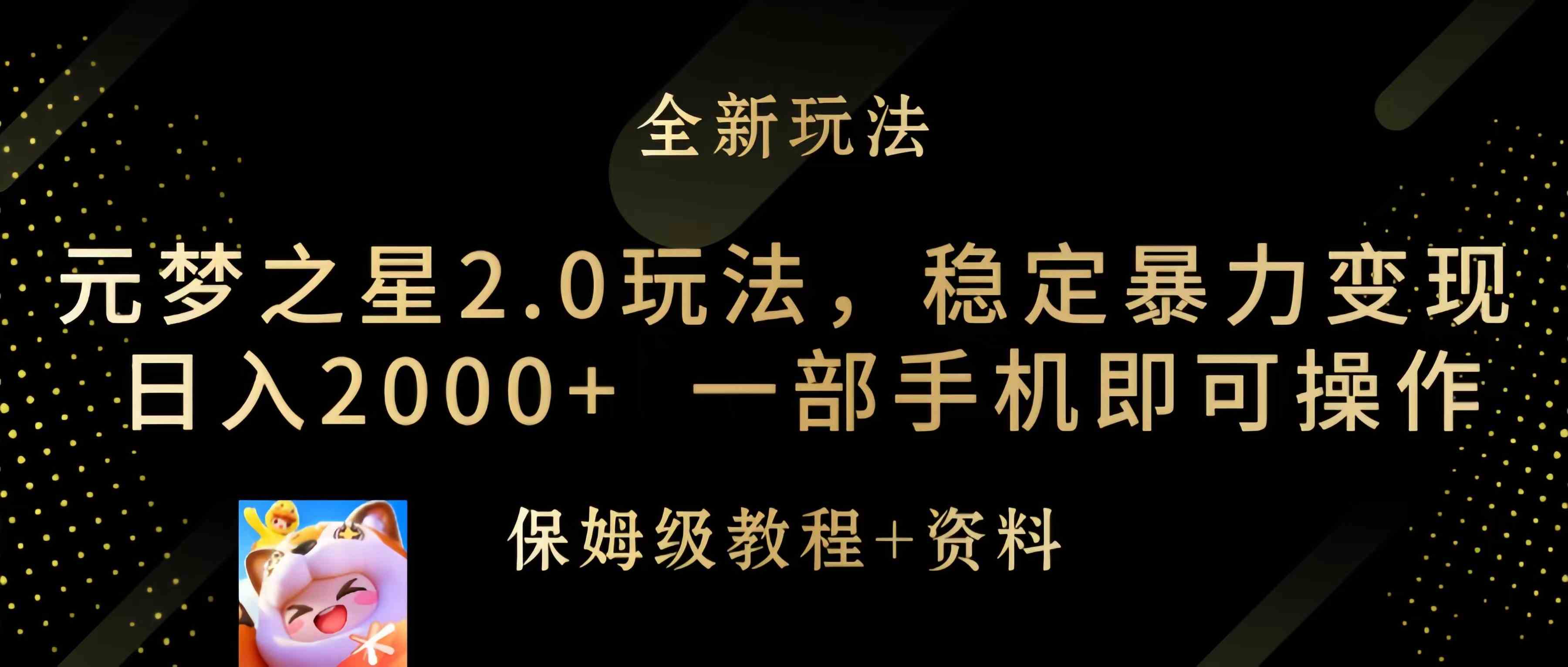 （9544期）元梦之星2.0玩法，稳定暴力变现，日入2000+，一部手机即可操作-财富区