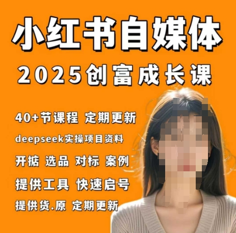 小红书电商自媒体创富课2.0版，实战打卡笔记训练营-财富区