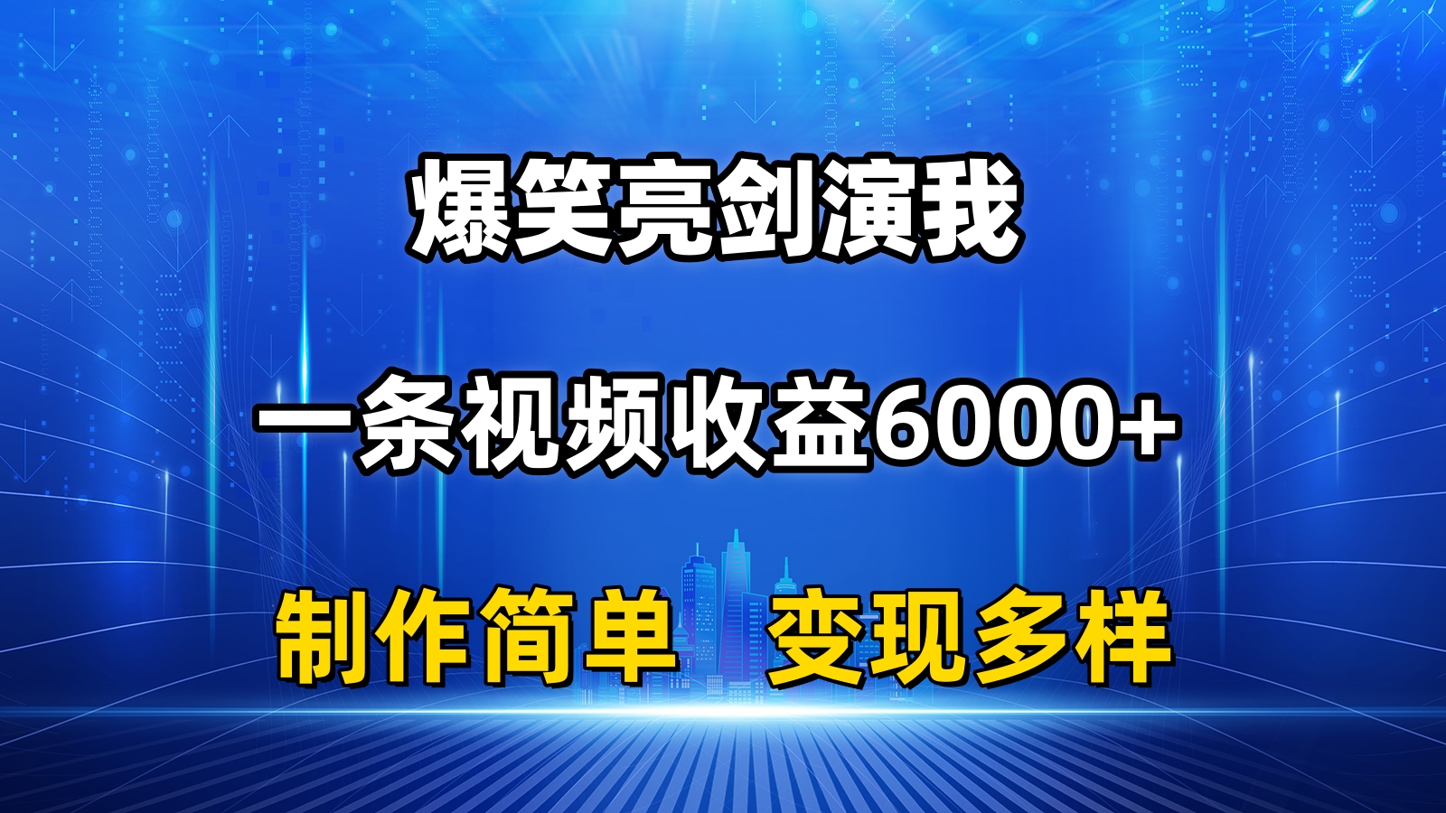 （11072期）抖音热门爆笑亮剑演我，一条视频收益6000+，条条爆款，制作简单，多种变现-财富区