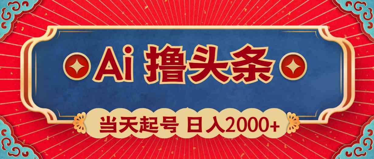 （10095期）Ai撸头条，当天起号，第二天见收益，日入2000+-财富区