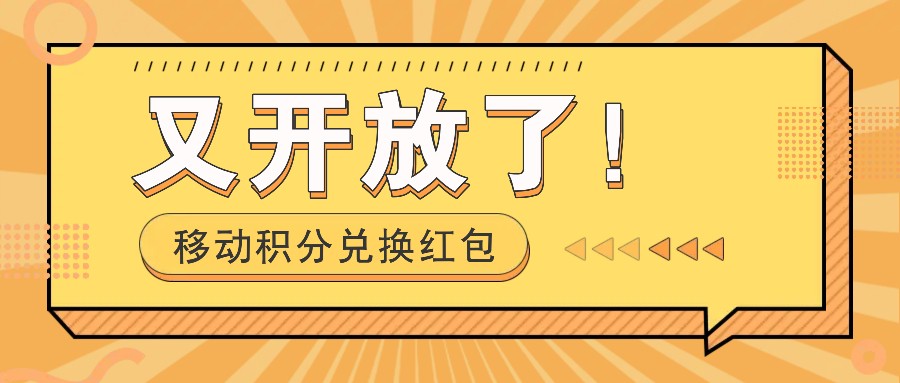 移动积分兑换红包又开放了！，发发朋友圈就能捡钱的项目，，一天几百-财富区