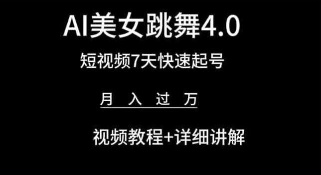 AI美女跳舞4.0，短视频7天快速起号，月入过万 视频教程+详细讲解-财富区